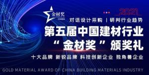 第五届全国建材行业“金材奖”评选活动已启动