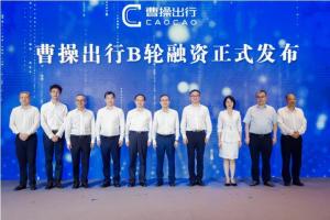 曹操出行完成B轮38亿元融资打造全球领先的科技出行平台
