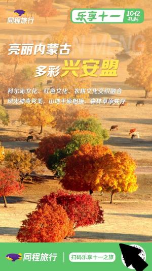 喜迎十一同程旅行助力兴安盟旅游盲盒C位出道
