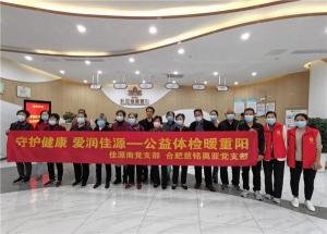 合肥慈铭奥亚公益体检暖重阳